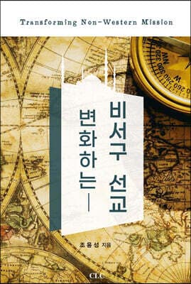 변화하는 비서구 선교 표지