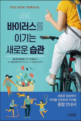 바이러스를 이기는 새로운 습관 표지