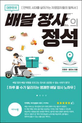 대한민국 배달 장사의 정석 표지