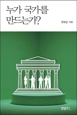 누가 국가를 만드는가? 표지