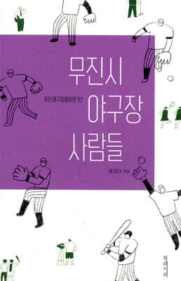 무진시 야구장 사람들 표지
