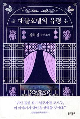 대불호텔의 유령 표지