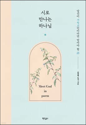 시로 만나는 하나님 표지