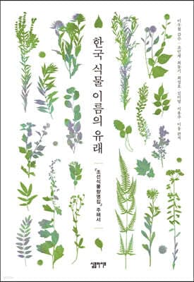 한국 식물 이름의 유래 표지
