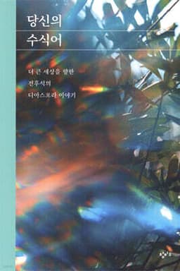 당신의 수식어 표지