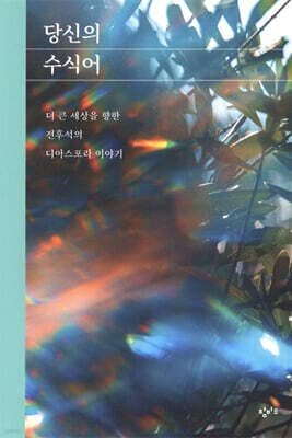 당신의 수식어 표지