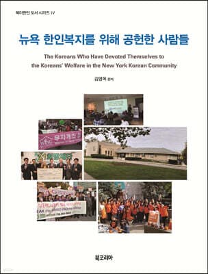뉴욕 한인복지를 위해 공헌한 사람들 표지