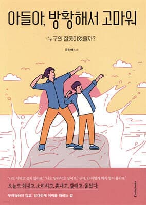 아들아, 방황해서 고마워 표지