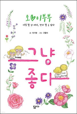 오이 부부, 그냥 좋다 표지