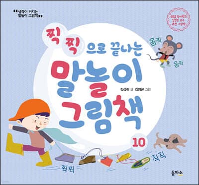 찍찍으로 끝나는 말놀이 그림책 표지