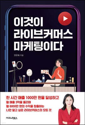 이것이 라이브커머스 마케팅이다 표지