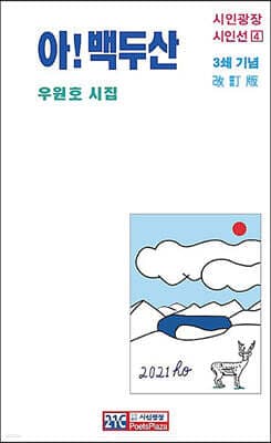 아! 백두산 표지