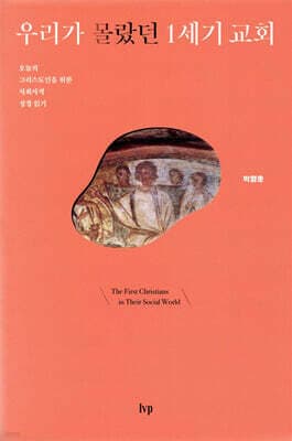 우리가 몰랐던 1세기 교회 표지