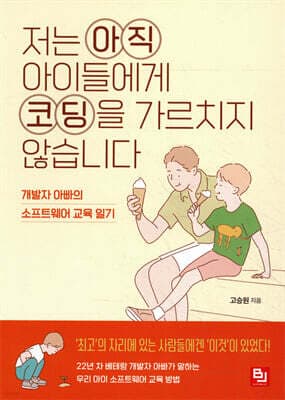 저는 아직 아이들에게 코딩을 가르치지 않습니다 표지