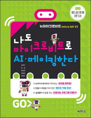 나도 마이크로비트로 AI·메이킹한다 표지