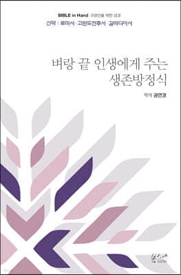 벼랑 끝 인생에게 주는 생존방정식 cover