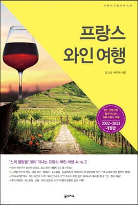 프랑스 와인 여행 표지