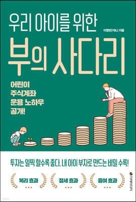 우리 아이를 위한 부의 사다리 표지