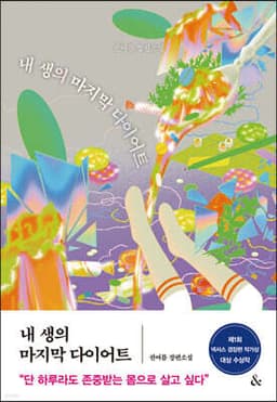 내 생의 마지막 다이어트 표지