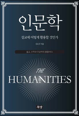 인문학, 설교에 어떻게 활용할 것인가 표지