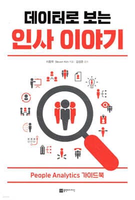 데이터로 보는 인사이야기 표지