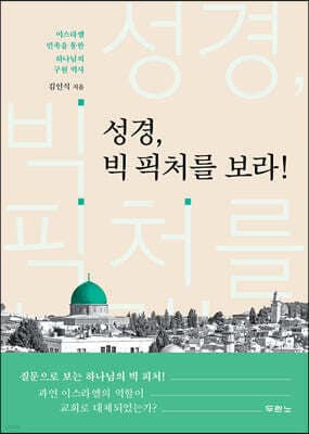 성경, 빅 픽처를 보라! cover