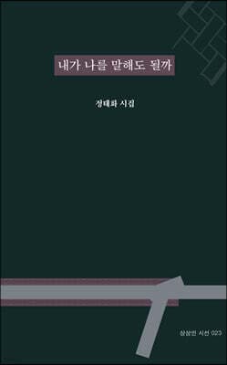내가 나를 말해도 될까 표지