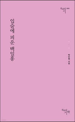 입술에 피운 백일홍 표지