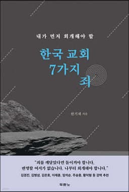 한국 교회 7가지 죄 표지