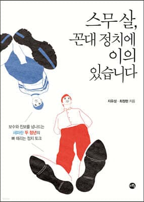 스무 살, 꼰대 정치에 이의 있습니다 표지