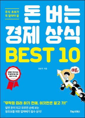 돈 버는 경제 상식 BEST 10 표지
