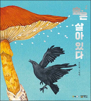 숲은 살아 있다 표지