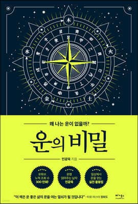 운의 비밀 표지