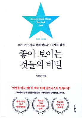 THE NEW 좋아 보이는 것들의 비밀 cover