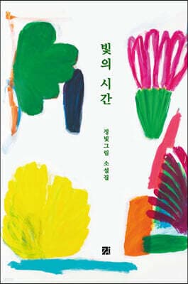 빛의 시간 cover