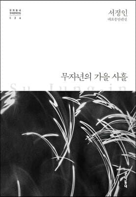 무자년의 가을 사흘 표지