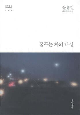 꿈꾸는 자의 나성 표지