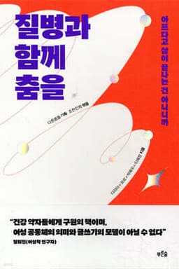 질병과 함께 춤을 표지