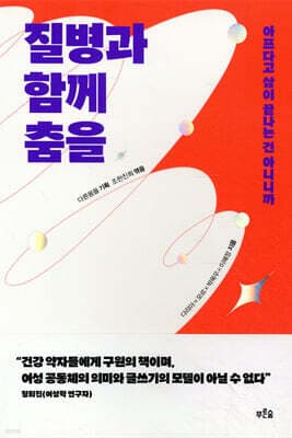 질병과 함께 춤을 표지