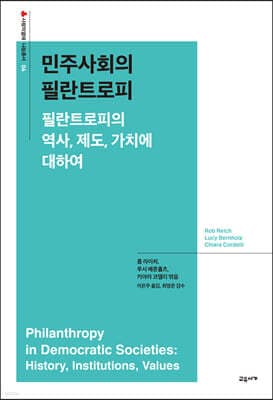 민주사회의 필란트로피 표지