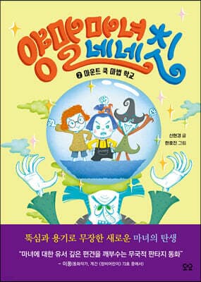 양말 마녀 네네칫 2 표지