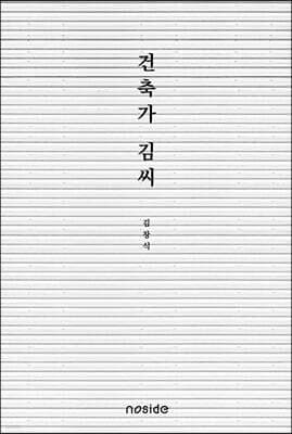 건축가 김씨 표지