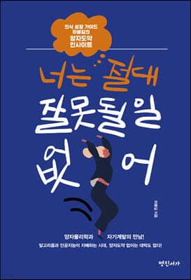 너는 절대 잘못될 일 없어 표지
