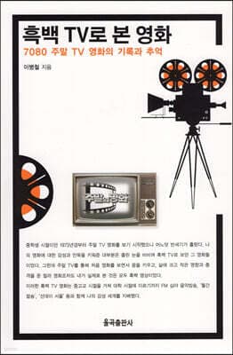 흑백 TV로 본 영화 표지