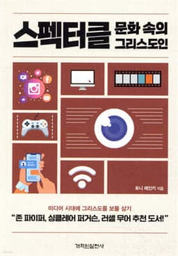 스펙터클 문화 속의 그리스도인 cover