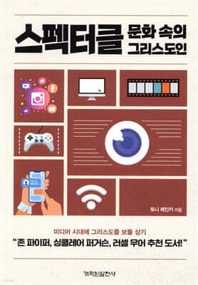 스펙터클 문화 속의 그리스도인 표지