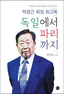 독일에서 파리까지 표지