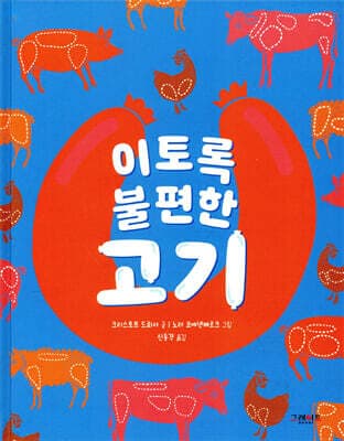 이토록 불편한 고기 표지