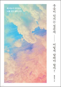 죽음이 던지는 질문에 어떻게 답해야 할까? 표지