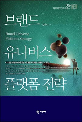 브랜드 유니버스 플랫폼 전략 표지